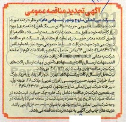 تجدید مناقصه خرید 60.000 تن سنگ آهن (دانه بندی) 