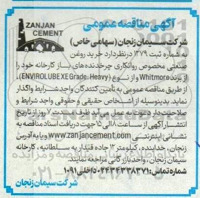 مناقصه خرید روغن صنعتی مخصوص روانکاری چرخدنده های باز کارخانه 