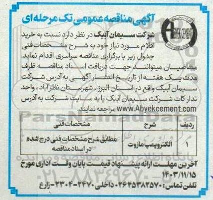 مناقصه الکتروپمپ مازوت 