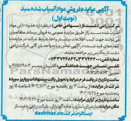 آگهی مزایده فروش مواد آسیاب شده سبد