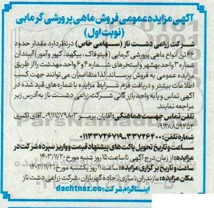 آگهی مزایده عمومی فروش ماهی پرورشی گرمابی