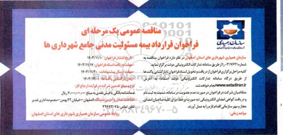 فراخوان قرارداد بیمه مسئولیت مدنی جامع شهرداریها