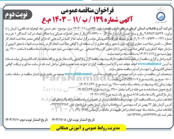 مناقصه حفر دستی چاه کوهپایه (ده قاضی)- نوبت دوم 