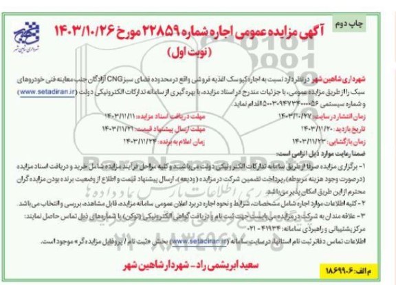 مزایده اجاره کیوسک اغذیه فروشی