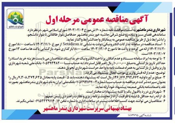 مناقصه ساماندهی فضای سبز و پیاده رو 