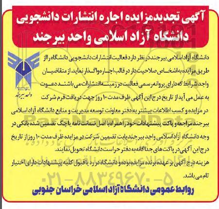 آگهی مزایده اجاره انتشارات دانشجویی دانشگاه آزاد اسلامی- تجدید
