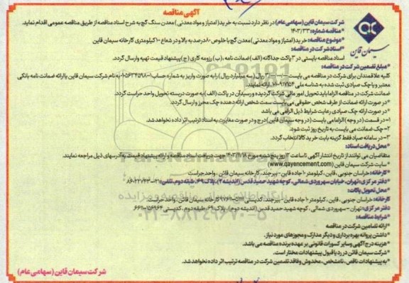 آگهی مناقصه خرید (امتیاز و مواد معدنی)  معدن سنگ گچ
