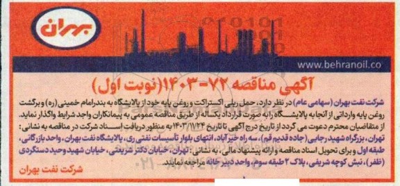 مناقصه  حمل ریلی اکستراکت و روغن پایه 