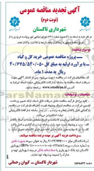 مناقصه پروژه خرید گل و گیاه - نوبت دوم 