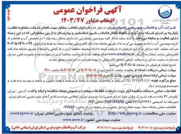 آگهی فراخوان عمومی انجام خدمات مشاوره نظارت یکپارچه بر اجرای شبکه جمع آوری- نوبت دوم
