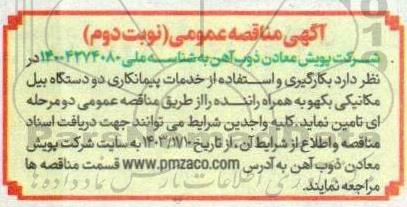 مناقصه بکارگیری و استفاده از خدمات پیمانکاری دو دستگاه بیل مکانیکی بکهو به همراه راننده- نوبت دوم