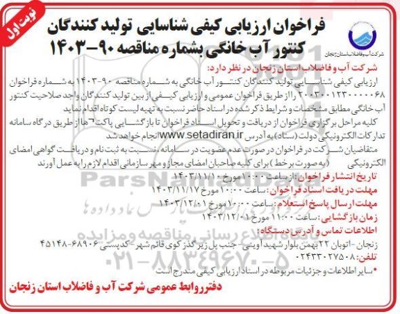 فراخوان ارزیابی کیفی شناسایی تولید کنندگان کنتور آب خانگی