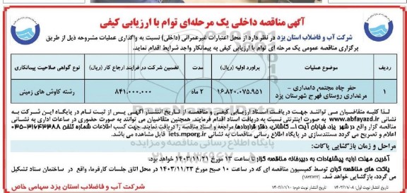 مناقصه حفر چاه مجتمع دامداری - مرغداری... نوبت دوم 