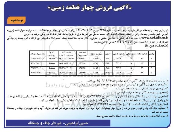مزایده فروش چهار قطعه زمین نوبت دوم