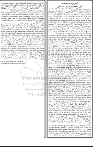 مزایده ششدانگ عرصه و اعیان ساختمان پلاک بیست و سه فرعی از پنجاه اصلی