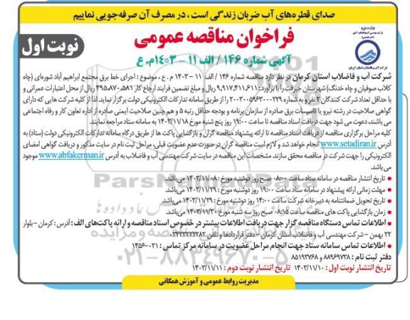مناقصه اجرای خط برق مجتمع 