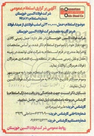استعلام حمل 300.000 تن اسلب فولادی