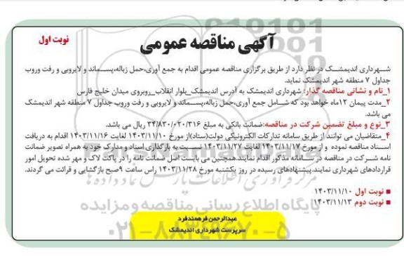 مناقصه عمومی اقدام به جمع آوری حمل زباله پسماند و لایروبی
