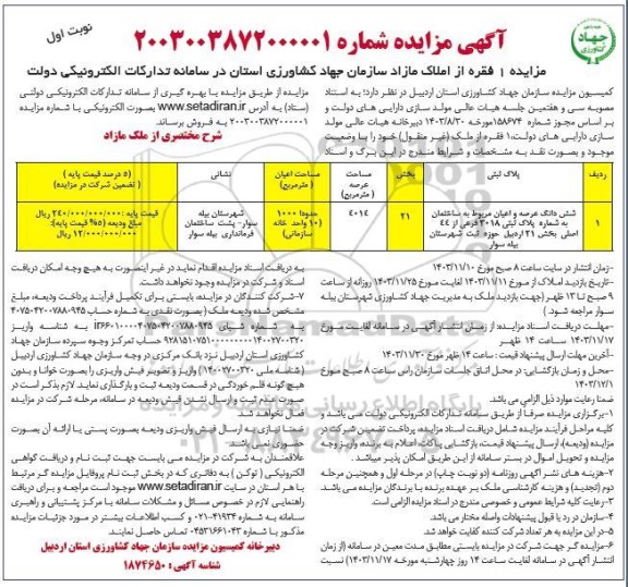 مزایده فروش 1 فقره از املاک مازاد