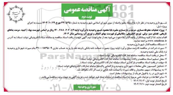 مناقصه پروژه عملیات محوطه سازی ، مرمت و بازسازی ... - نوبت دوم 