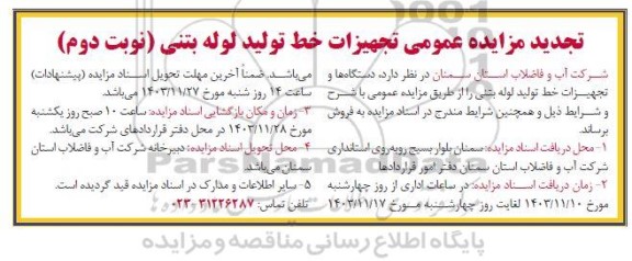 تجدید مزایده عمومی تجهیزات خط تولید لوله بتنی - نوبت دوم
