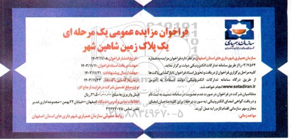 فراخوان مزایده یک پلاک زمین 