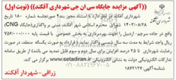  مزایده جایگاه سی ان جی شهرداری