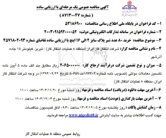مناقصه خرید 80 عدد شیر پلاگ سایز 2 الی 16 اینچ 