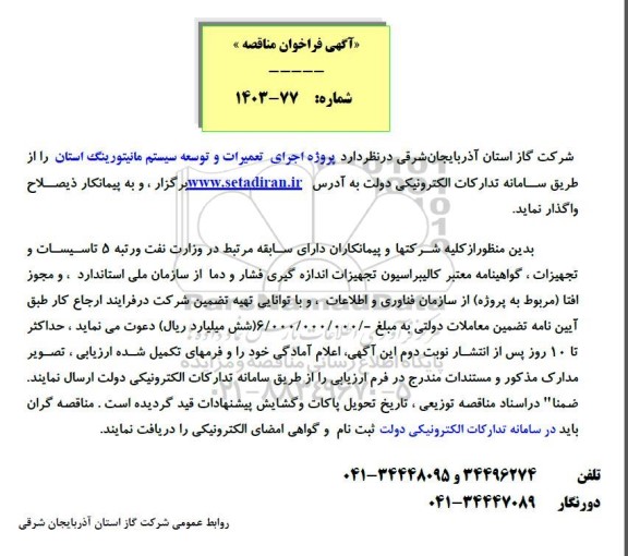 مناقصه پروژه اجرای تعمیرات و توسعه سیستم مانیتورینگ استان
