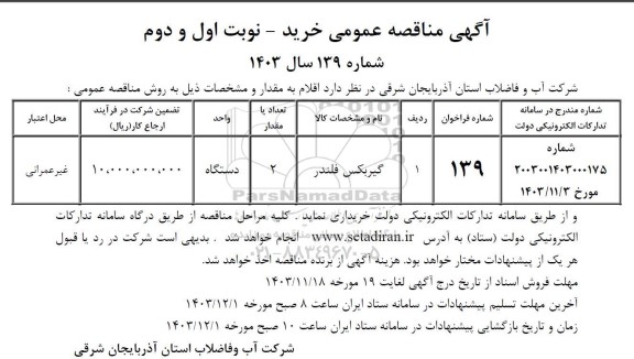 مناقصه گیربکس فلندر 