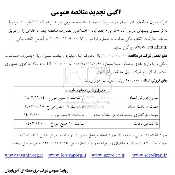 مناقصه خرید بوشینگ 63 کیلوولت تجدید