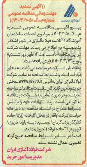 مناقصه احداث ساختمان آموزشگاه 12 کلاسه فولاد تمدید