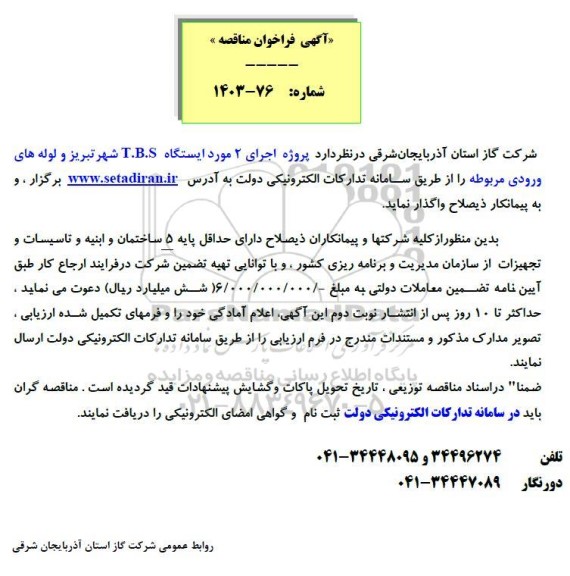 فراخوان مناقصه پروژه اجرای 2 مورد ایستگاه T.B.S شهر تبریز و لوله های ورودی مربوطه