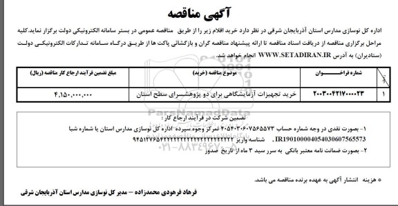  مناقصه خرید تجهیزات آزمایشگاهی برای دو پژوهشسرای سطح استان 