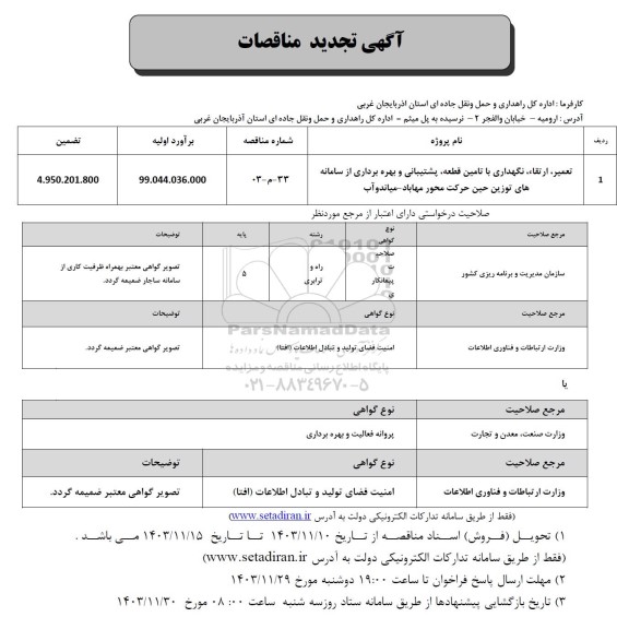 مناقصه تعمیر،ارتقا،نگهداری با تامین قطعه، پشتیبانی و بهره برداری از سامانه های توزین
