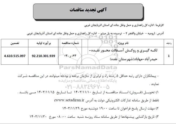 تجدید مناقصه لکه گیری و روکش آسفالت محور نقده- حیدآباد-مهاباد