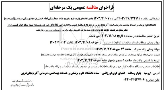 مناقصه عمومی امور تغذیه ای (تهیه طبخ و توزیع غذا) بیمارستان / نوبت دوم