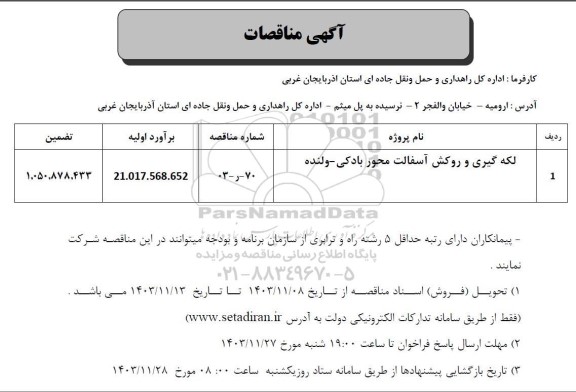 مناقصه لکه گیری و روکش آسفالت محور ...
