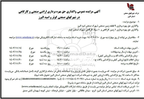 مزایده عمومی واگذاری حق بهره برداری اراضی صنعتی و کارگاهی