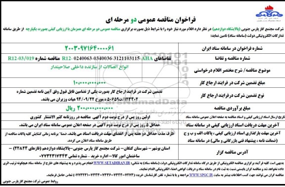 مناقصه تامین انواع اتصالات از سازنده داخلی صلاحیتدار