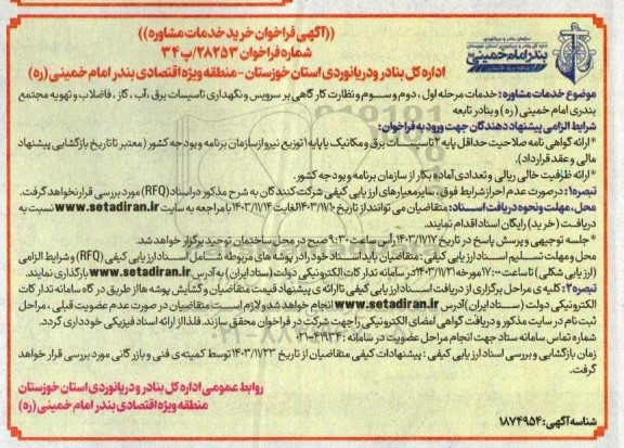 فراخوان خرید خدمات مشاوره خدمات مرحله اول ، دوم و سوم و نظارت کارگاهی ....