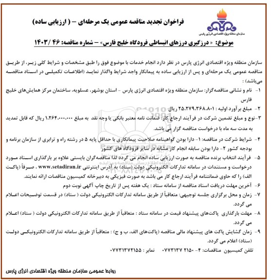 تجدید مناقصه عمومی درزگیری درزهای انبساطی فرودگاه 