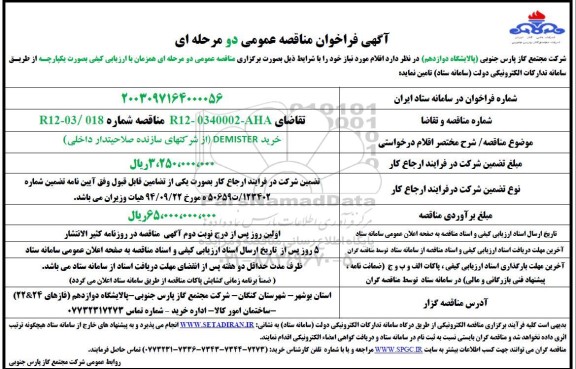 فراخوان مناقصه خرید DEMISTER