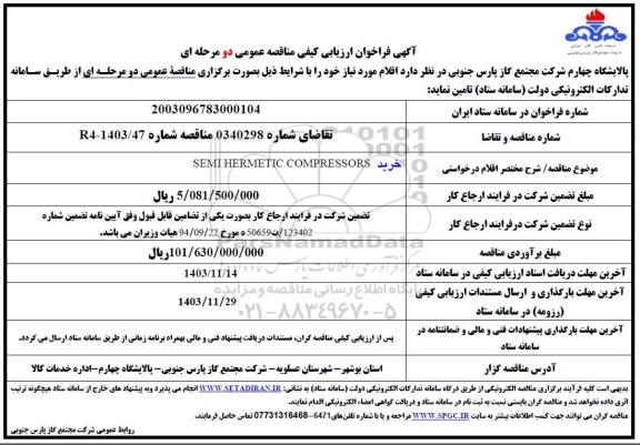 فراخوان خرید SEMI HERMETIC COMPRESSORS