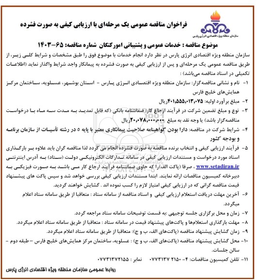 مناقصه خدمات عمومی و پشتیبانی 