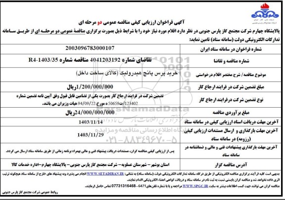 فراخوان ارزیابی کیفی مناقصه خرید پرس پانچ هیدرولیک (کالای ساخت داخل) 