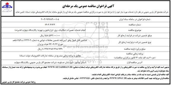 مناقصه انجام خدمات تعمیرات (مکانیک، برق، ابزار دقیق و تهویه) پالایشگاه چهارم فشرده 