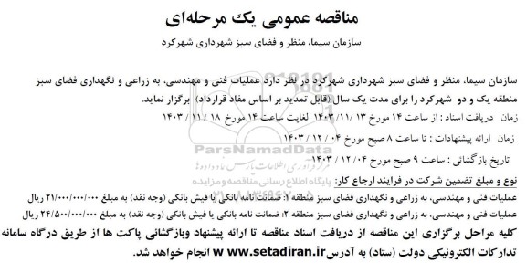 مناقصه عمومی   عملیات فنی و مهندسی به زراعی و نگهداری فضای سبز