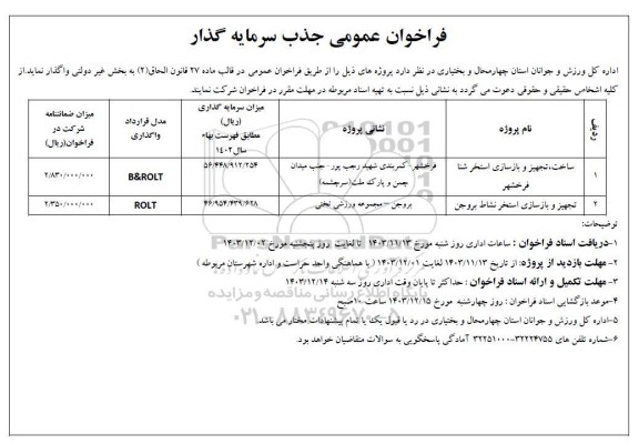 فراخوان عمومی جذب سرمایه گذار ساخت، تجهیز  و بازسازی استخر شنا
