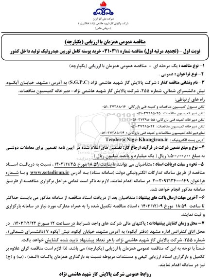 تجدید مناقصه عمومی  خرید پوسته کامل توربین هیدرولیک تولید